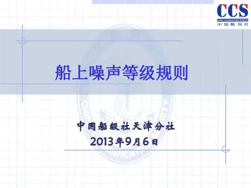 船用噪声级规则(以此为准)