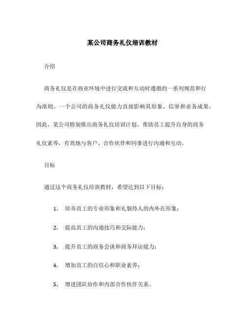 某公司商务礼仪培训教材