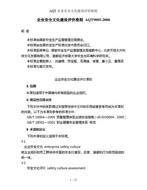 AQT企业安全文化建设评价准则
