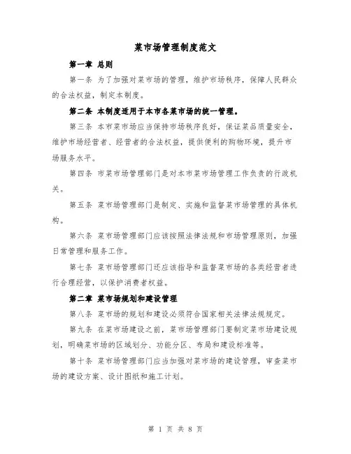 菜市场管理制度范文(4篇)