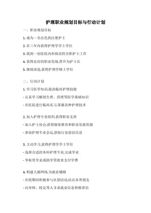 护理职业规划目标与行动计划
