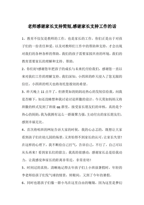 老师感谢家长支持简短,感谢家长支持工作的话