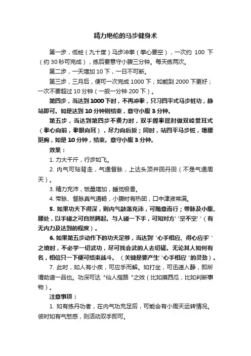 精力绝伦的马步健身术