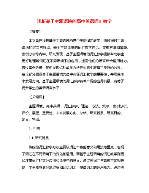 浅析基于主题语境的高中英语词汇教学