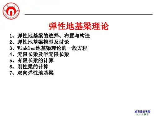 高等基础工程学讲义3-弹性地基梁理论