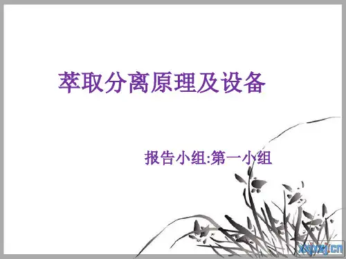 萃取分离原理及设备