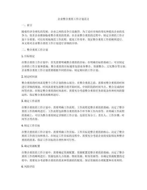 企业整合重组工作计划范文