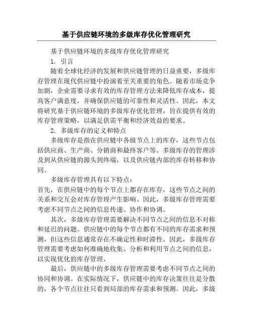 基于供应链环境的多级库存优化管理研究