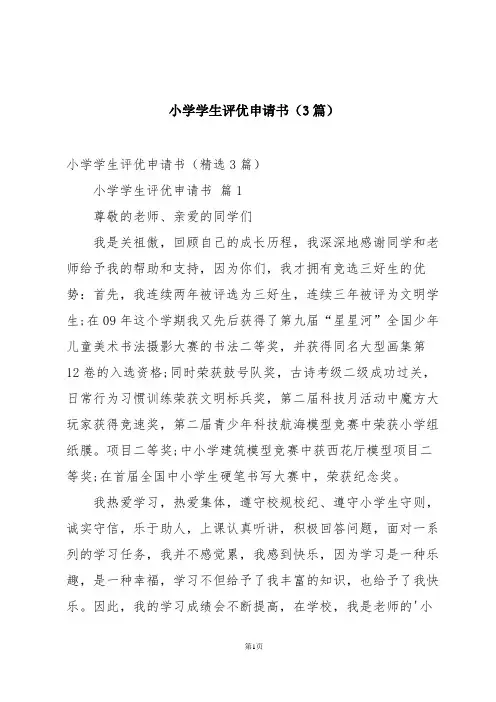 小学学生评优申请书(3篇)