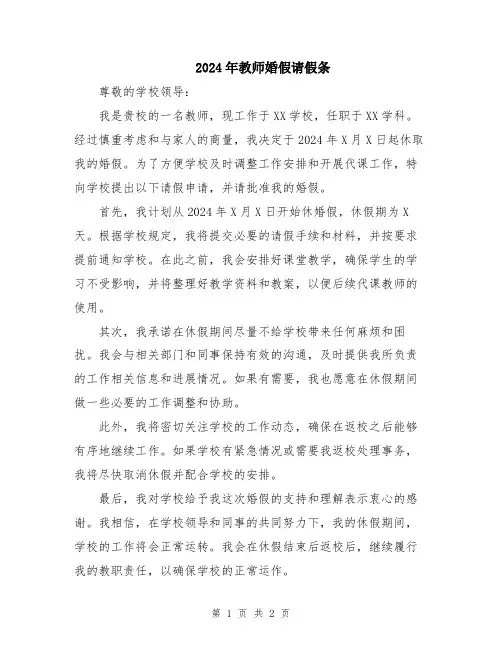 2024年教师婚假请假条