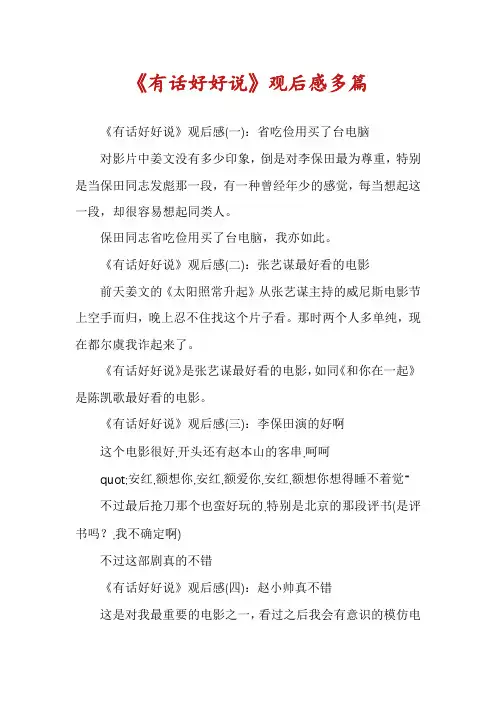 《有话好好说》观后感多篇
