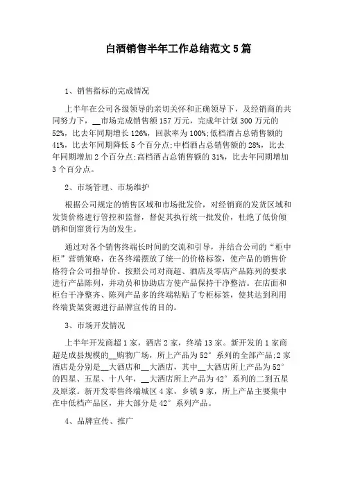 白酒销售半年工作总结范文5篇