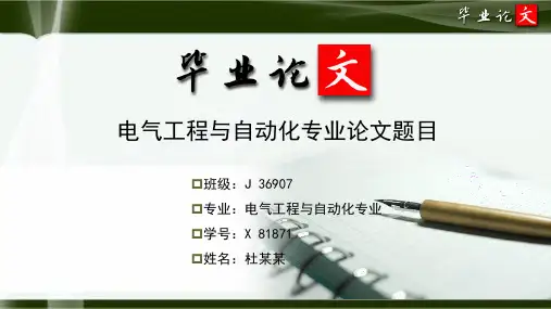 电气工程与自动化专业毕业论文答辩ppt模板