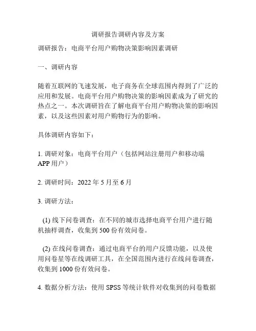 调研报告调研内容及方案
