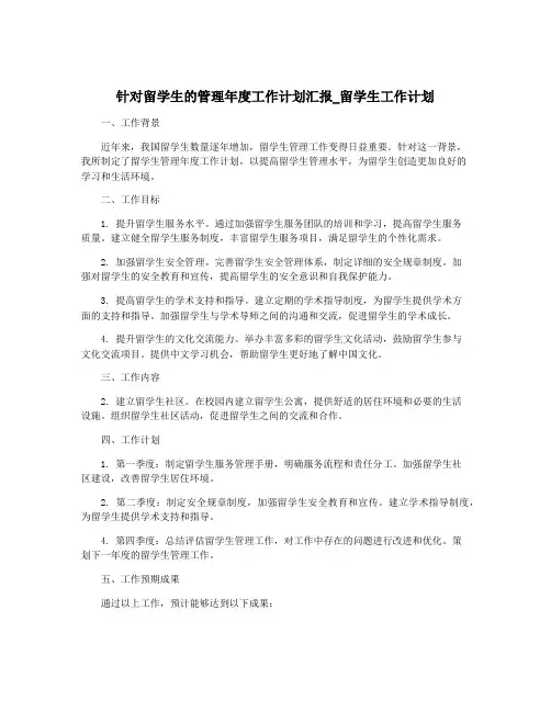 针对留学生的管理年度工作计划汇报_留学生工作计划