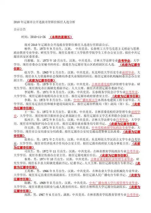 2010年辽源市公开选拔市管职位拟任人选分析