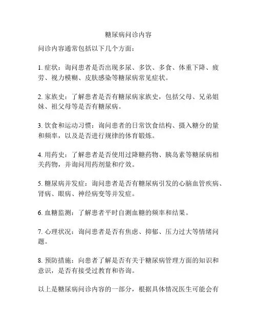 糖尿病问诊内容