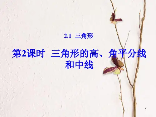 八年级数学上册 2.1 三角形 第2课时 三角形的高、角平分线和中线课件 (新版)湘教版.pptx