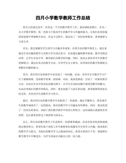 四月小学数学教师工作总结