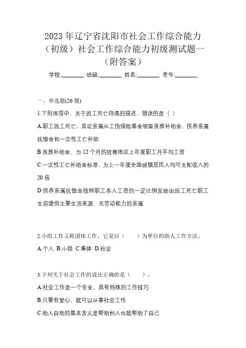 2023年辽宁省沈阳市社会工作综合能力(初级)社会工作综合能力初级测试题一(附答案)
