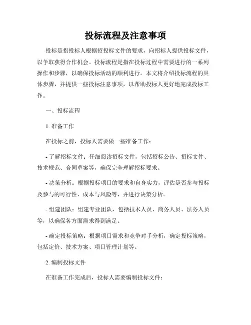 投标流程及注意事项