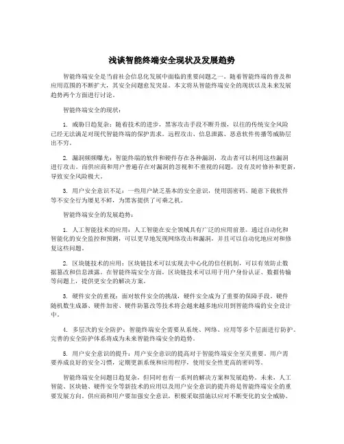 浅谈智能终端安全现状及发展趋势