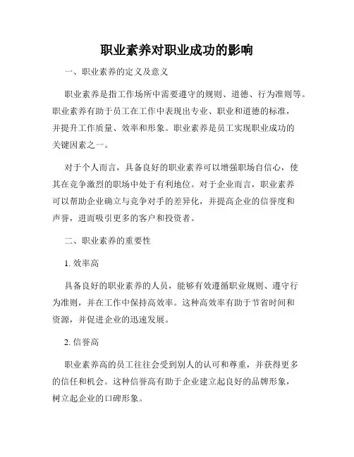 职业素养对职业成功的影响