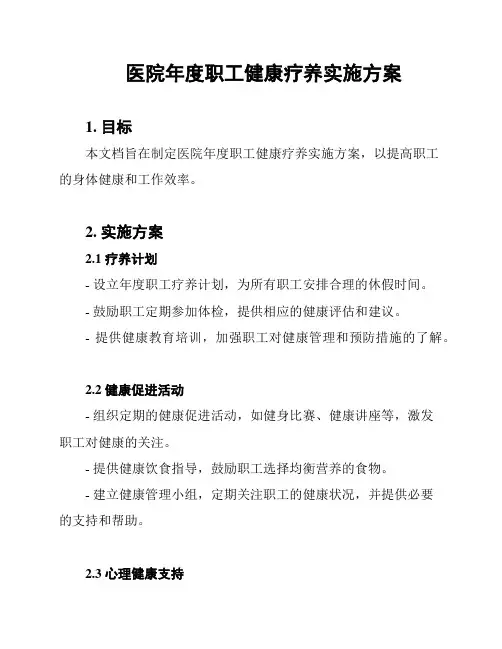 医院年度职工健康疗养实施方案