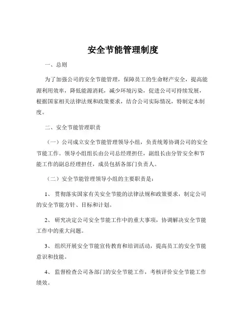 安全节能管理制度