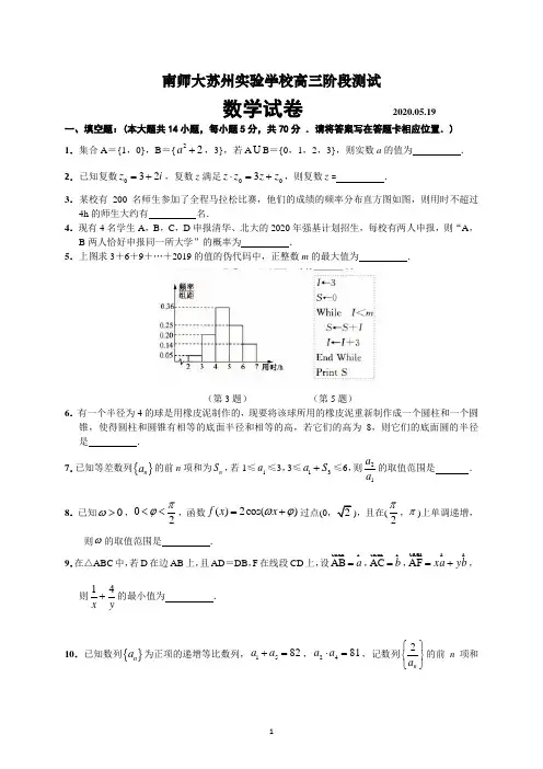 江苏省南京师范大学附属苏州实验学校2020届高三下学期阶段测试数学试卷含附加题+答案