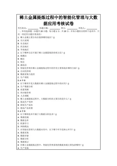 稀土金属提炼过程中的智能化管理与大数据应用考核试卷