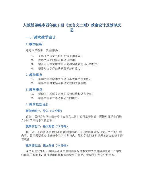 人教版部编本四年级下册《文言文二则》教案设计及教学反思