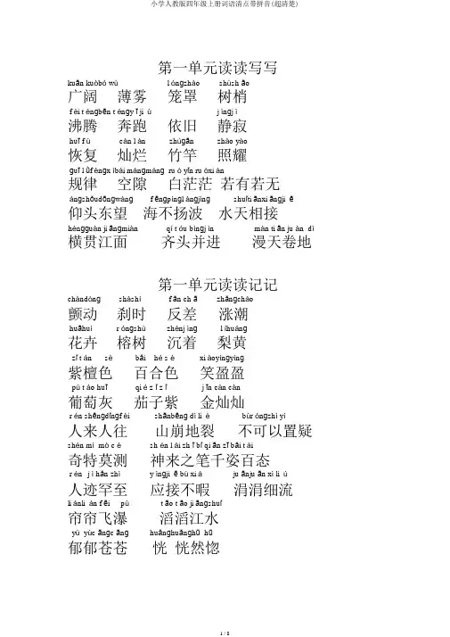 小学人教版四年级上册词语盘点带拼音(超清晰)