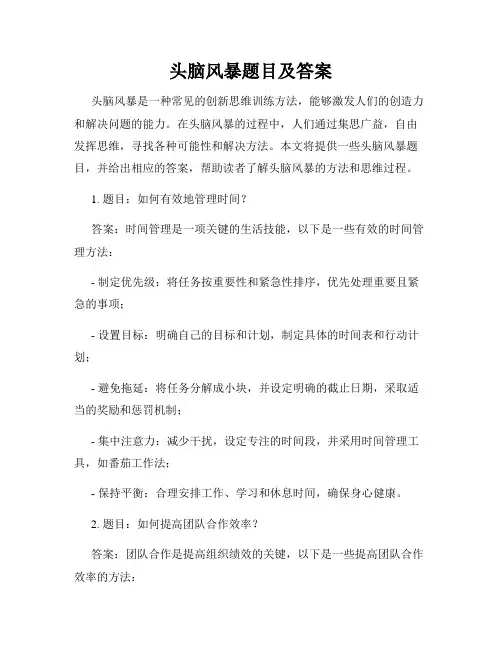 头脑风暴题目及答案