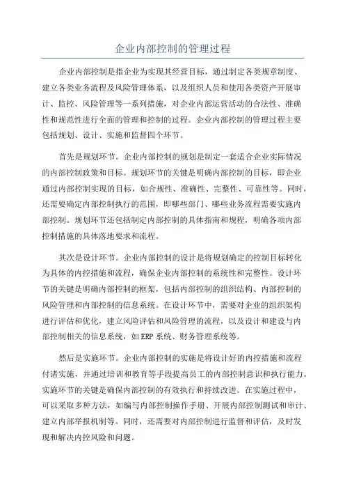企业内部控制的管理过程