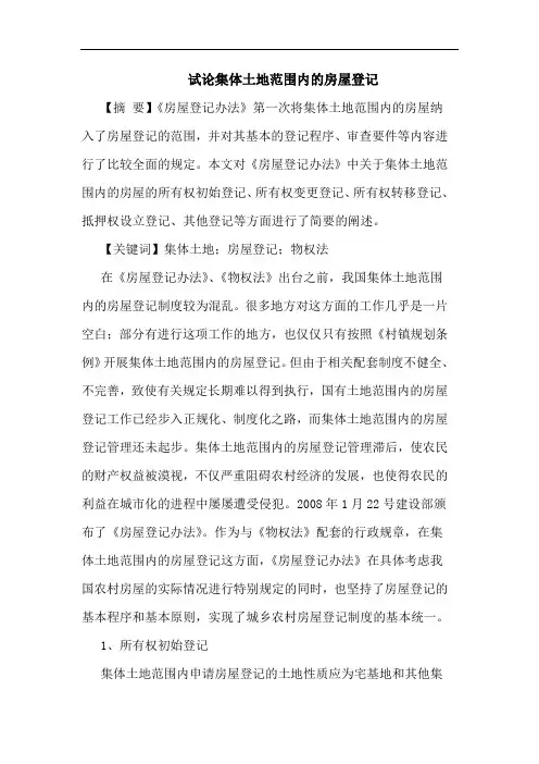 集体土地范围内的房屋登记
