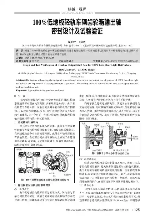 100%低地板轻轨车辆齿轮箱输出轴密封设计及试验验证