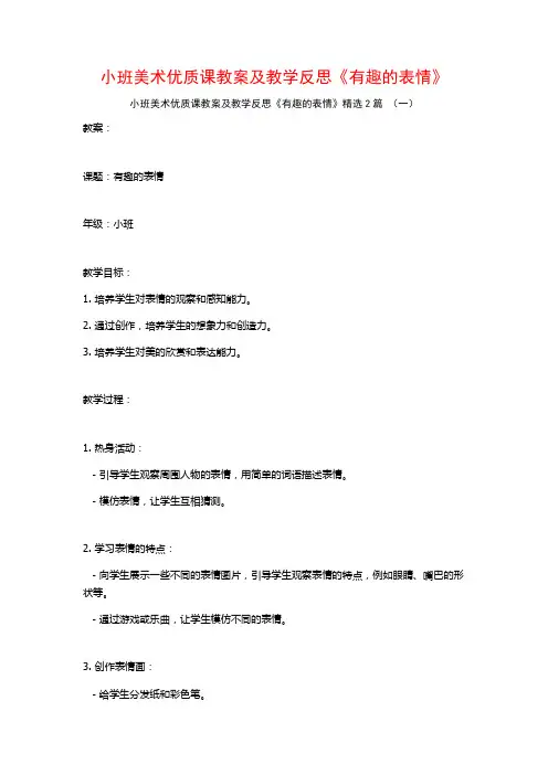 小班美术优质课教案及教学反思《有趣的表情》2篇