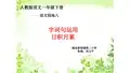 人教部编版 一年级下册语文《语文园地八 字词句运用+日积月累 》 (25)
