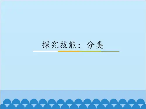 四年级上册科学课件-探究技能：分类  粤教版  (共15张PPT)