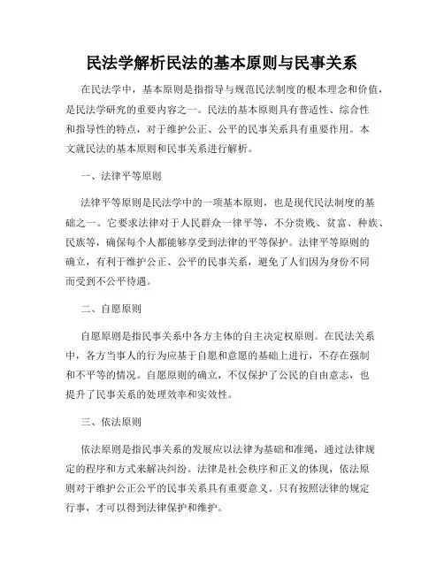 民法学解析民法的基本原则与民事关系