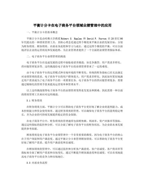 平衡计分卡在电子商务平台领域业绩管理中的应用