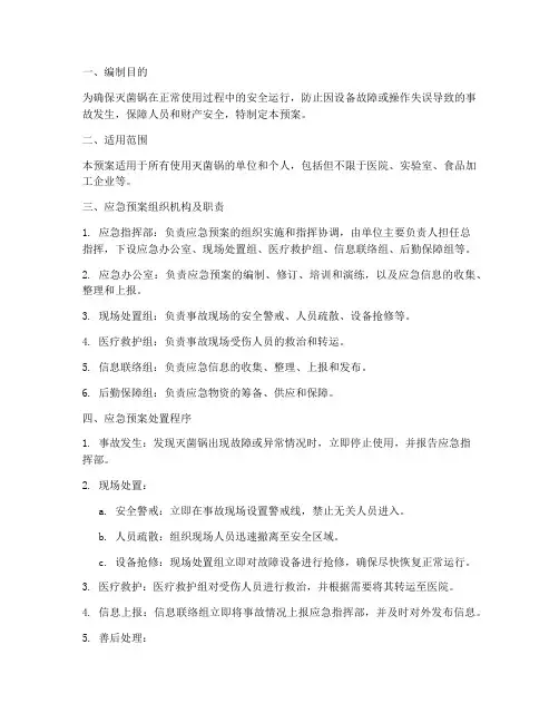 灭菌锅使用应急预案