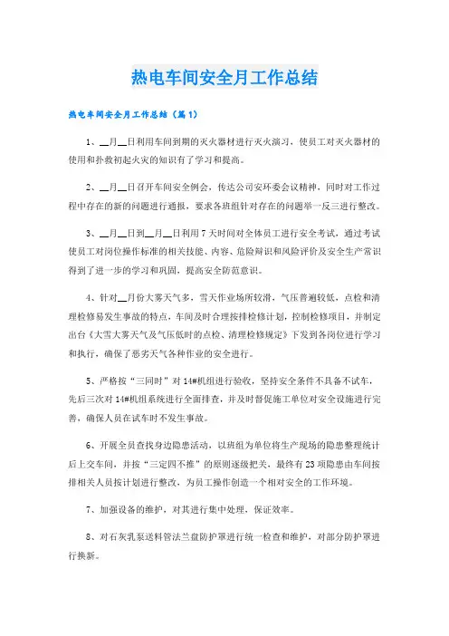 热电车间安全月工作总结
