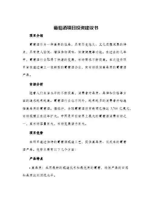 葡萄酒项目投资建议书