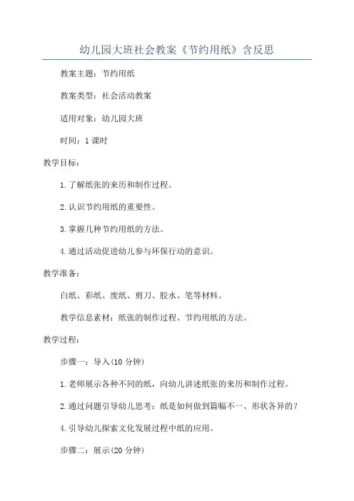 幼儿园大班社会教案《节约用纸》含反思