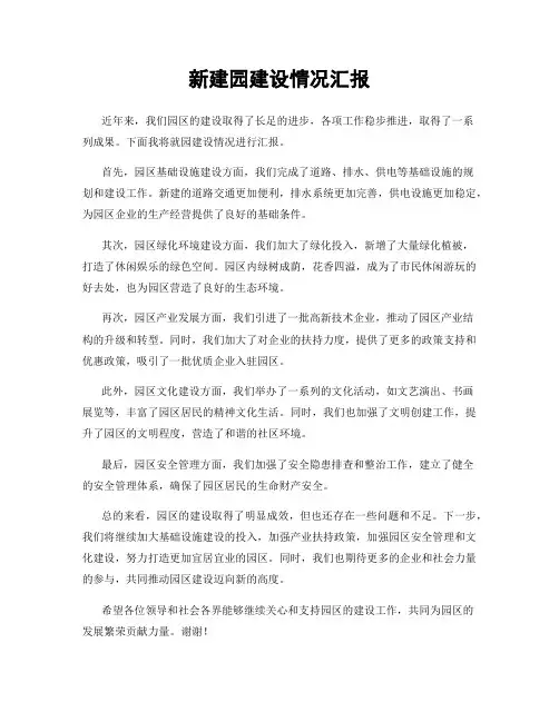新建园建设情况汇报