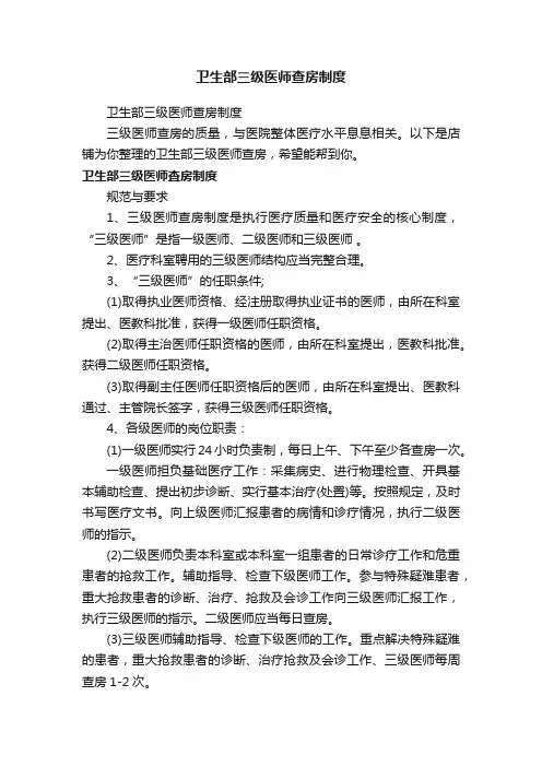 卫生部三级医师查房制度