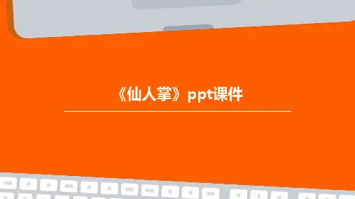 《仙人掌》课件