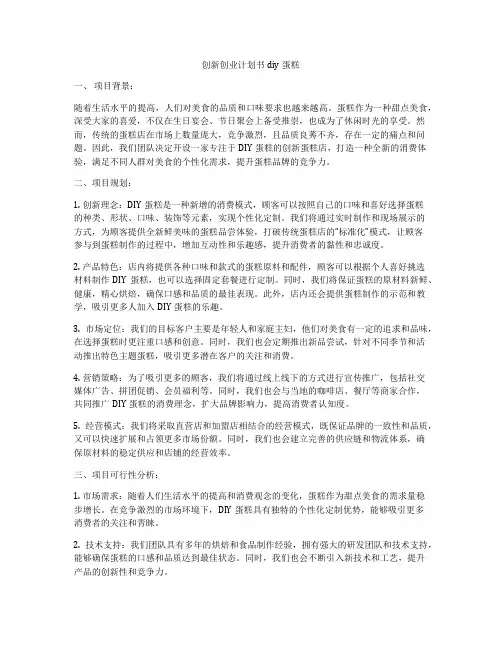 创新创业计划书diy蛋糕